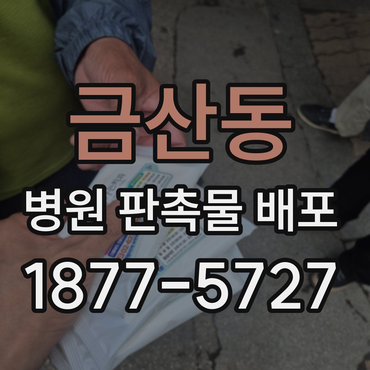 금산동 병원 판촉물 배포