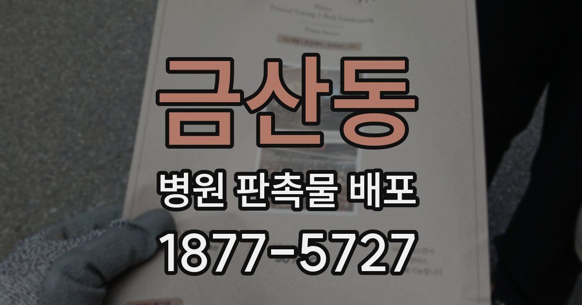 금산동 병원 판촉물 배포