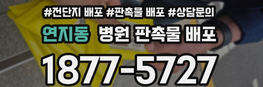 연지동 병원 판촉물 배포