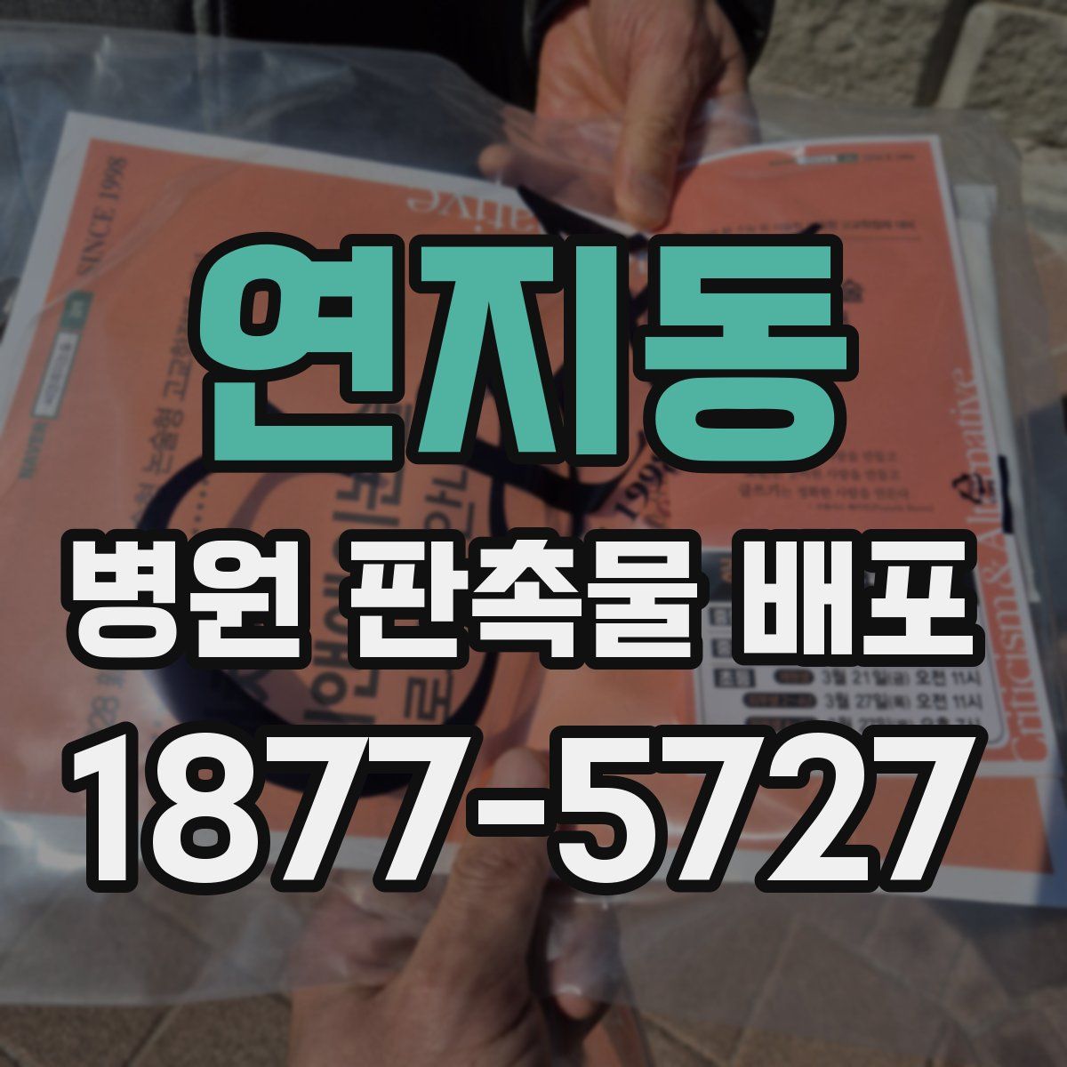 연지동 병원 판촉물 배포