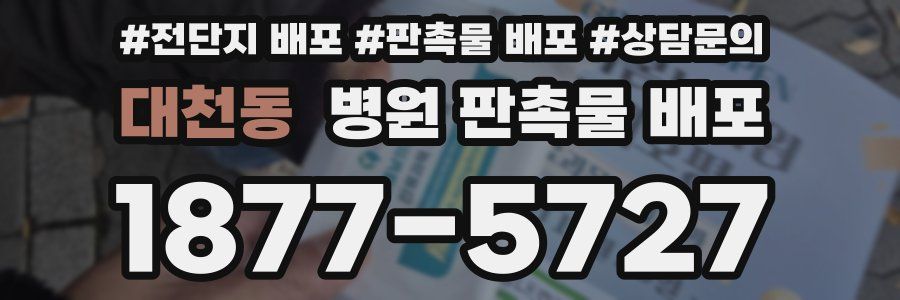 대천동 병원 판촉물 배포