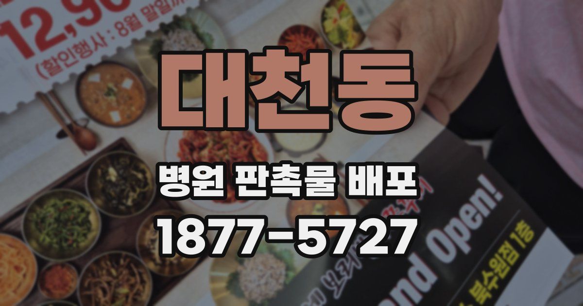 대천동 병원 판촉물 배포
