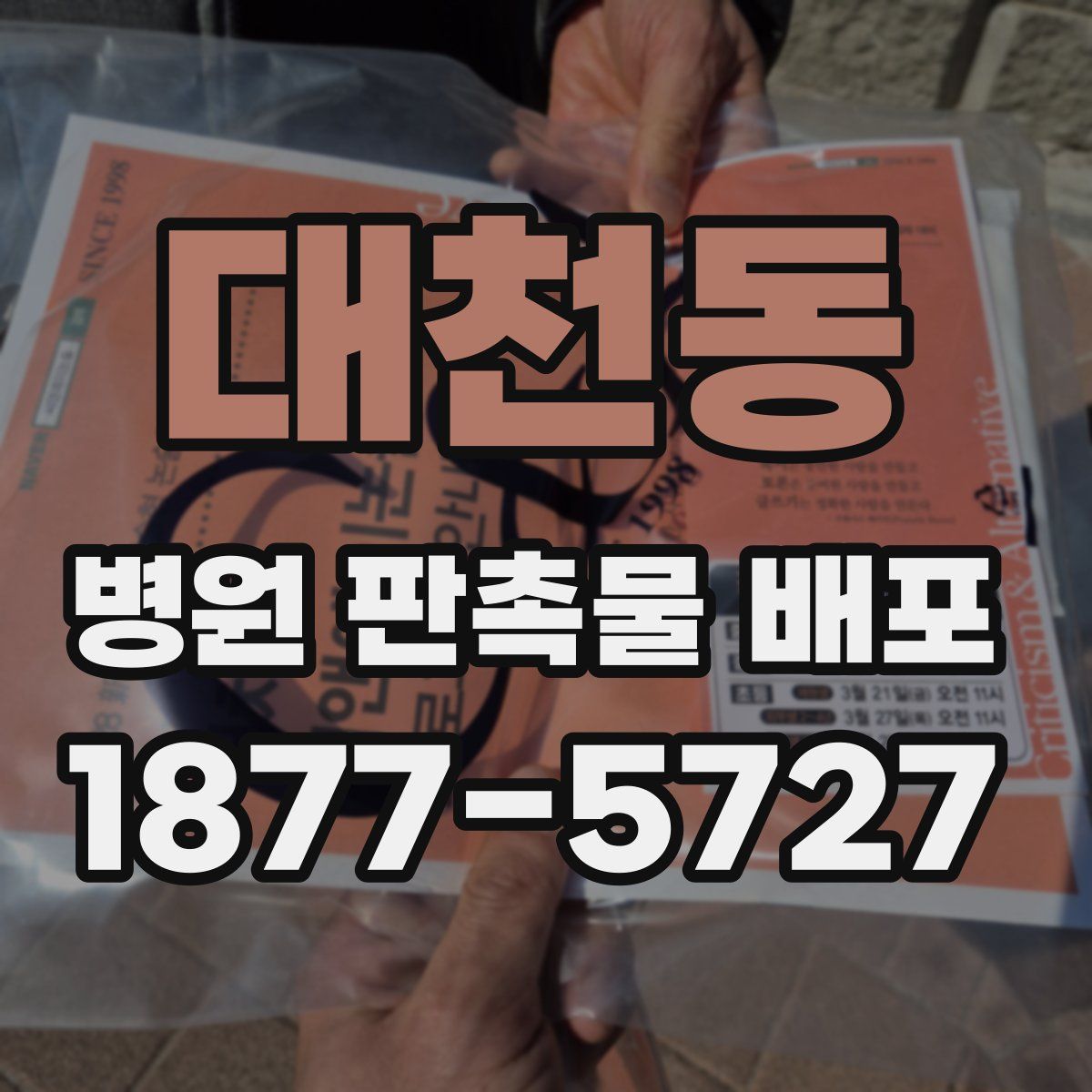 대천동 병원 판촉물 배포