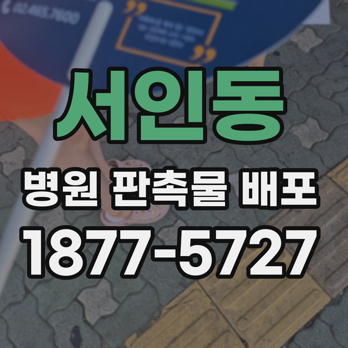서인동 병원 판촉물 배포