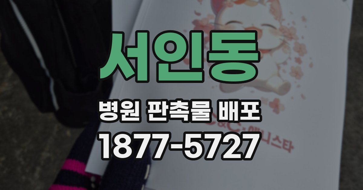 서인동 병원 판촉물 배포