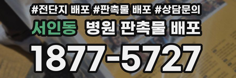 서인동 병원 판촉물 배포