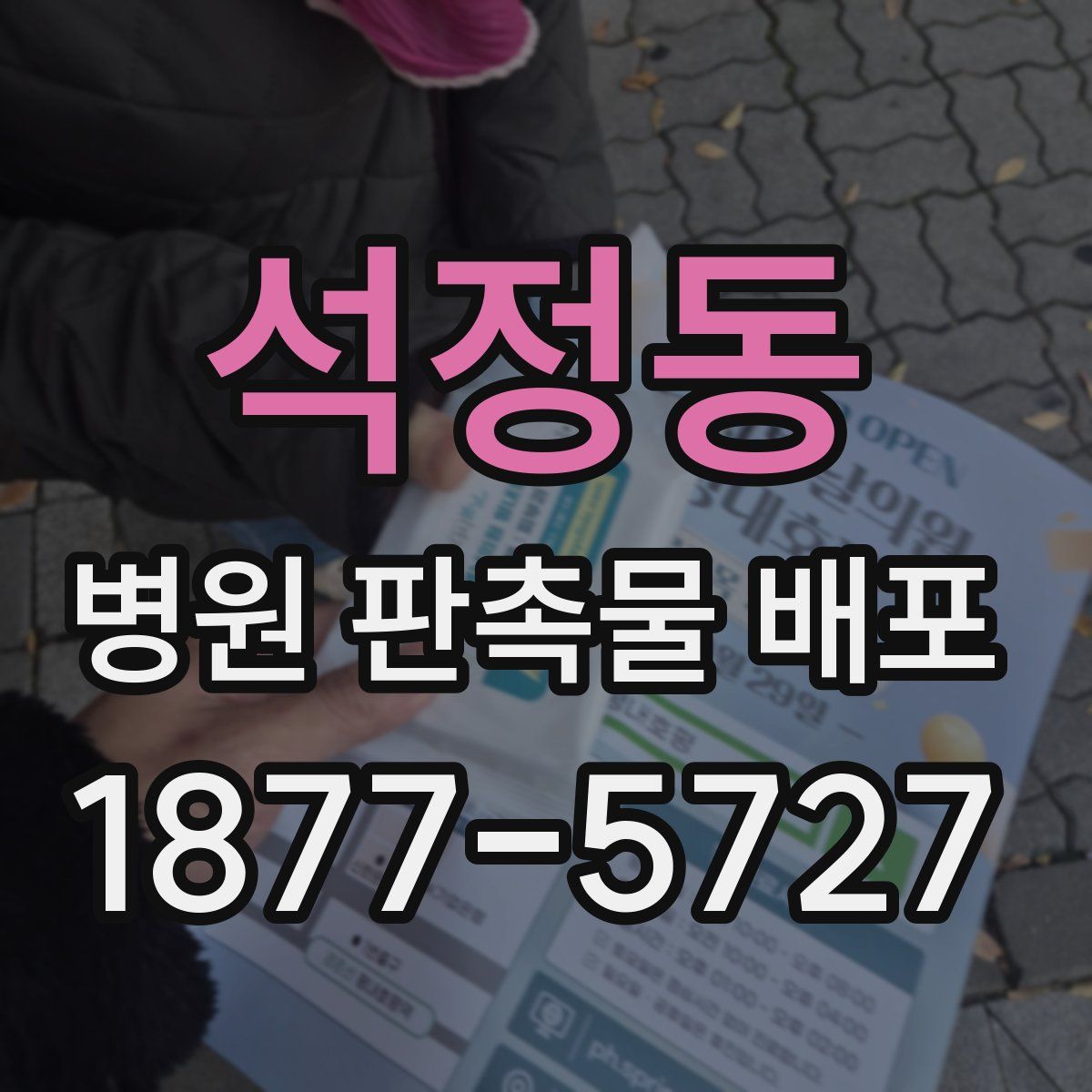 석정동 병원 판촉물 배포
