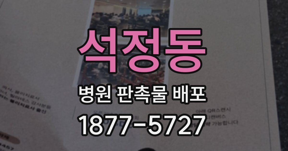 석정동 병원 판촉물 배포