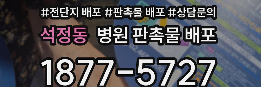 석정동 병원 판촉물 배포