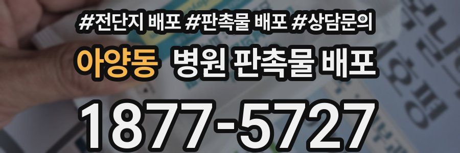 아양동 병원 판촉물 배포
