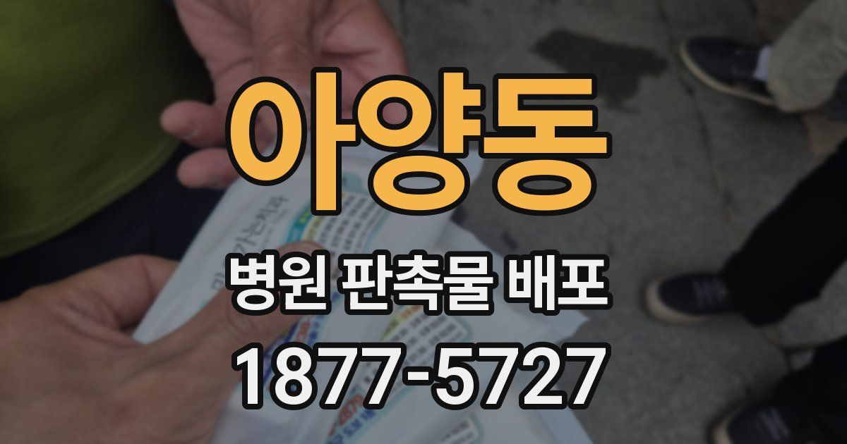 아양동 병원 판촉물 배포