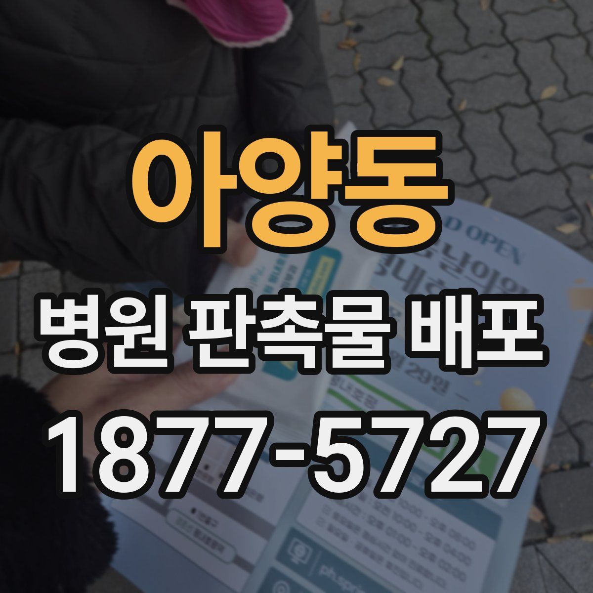 아양동 병원 판촉물 배포