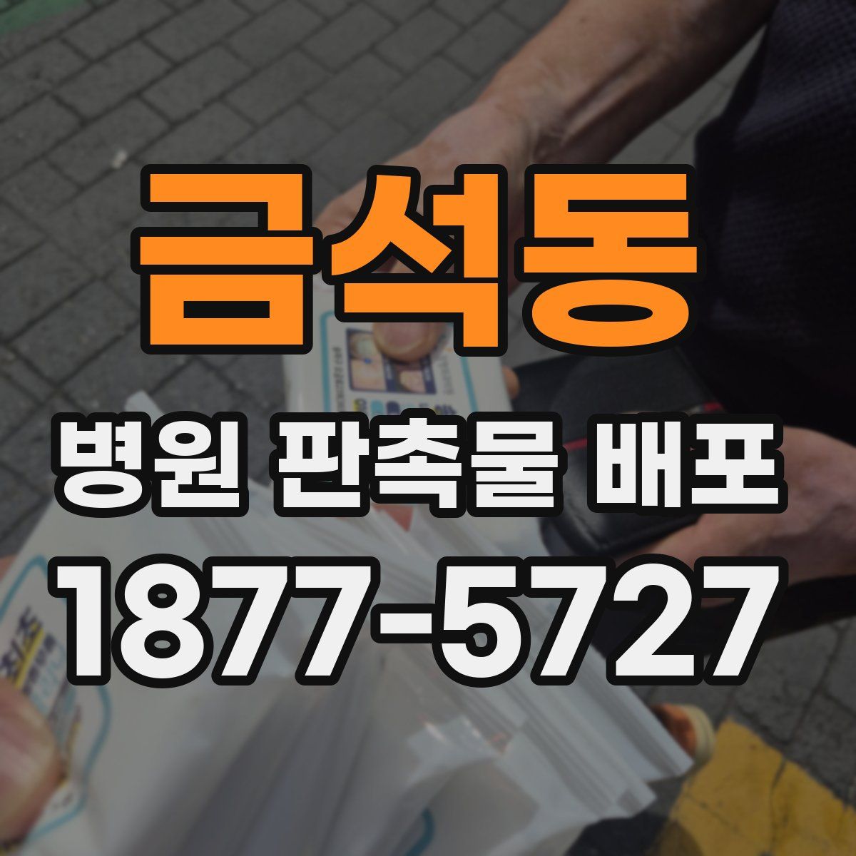 금석동 병원 판촉물 배포