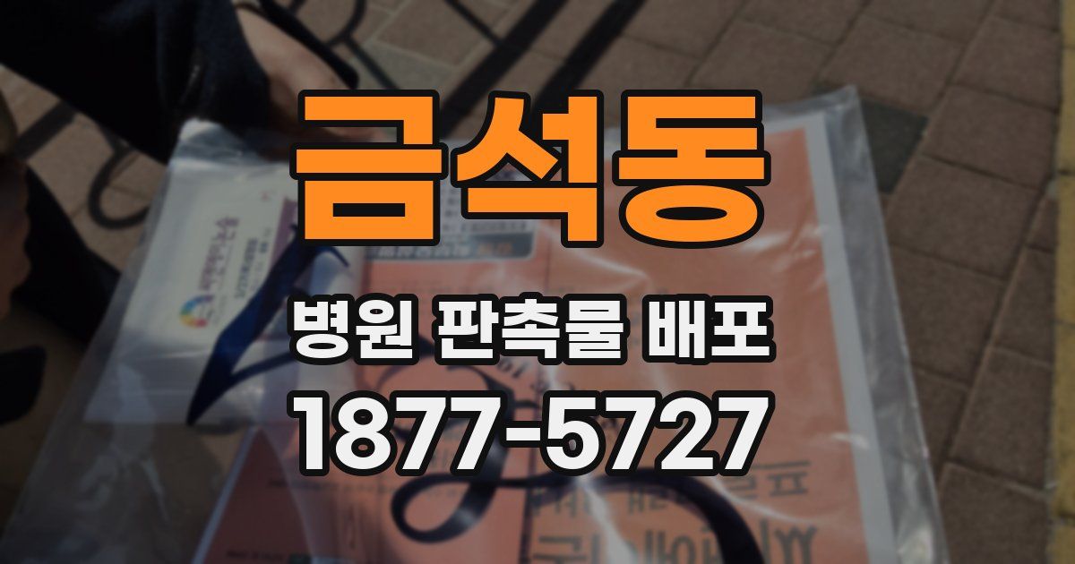 금석동 병원 판촉물 배포