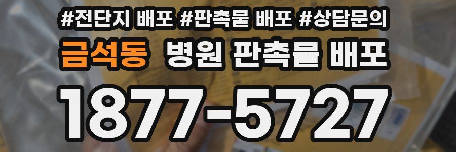 금석동 병원 판촉물 배포