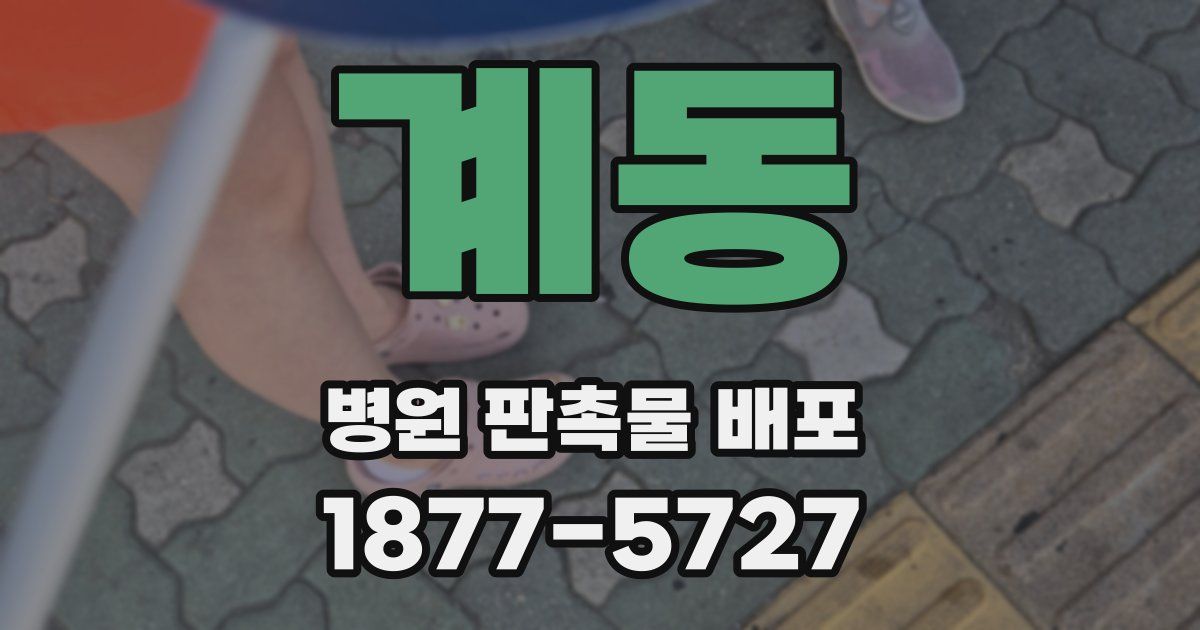 계동 병원 판촉물 배포