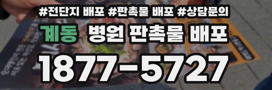 계동 병원 판촉물 배포