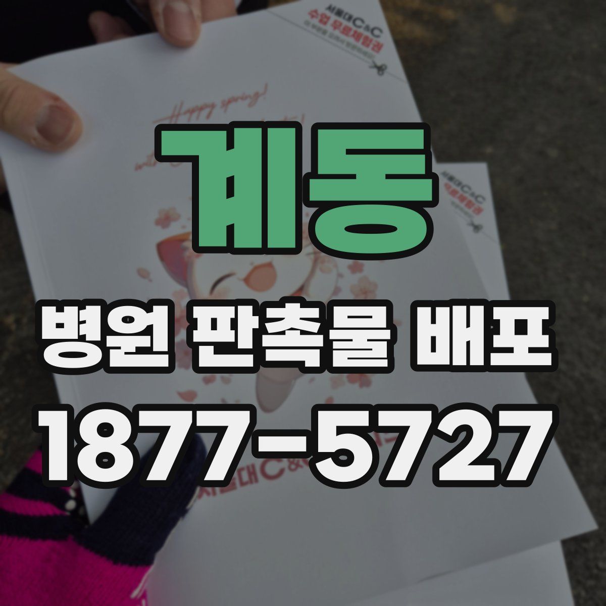 계동 병원 판촉물 배포