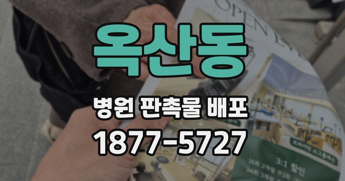 옥산동 병원 판촉물 배포