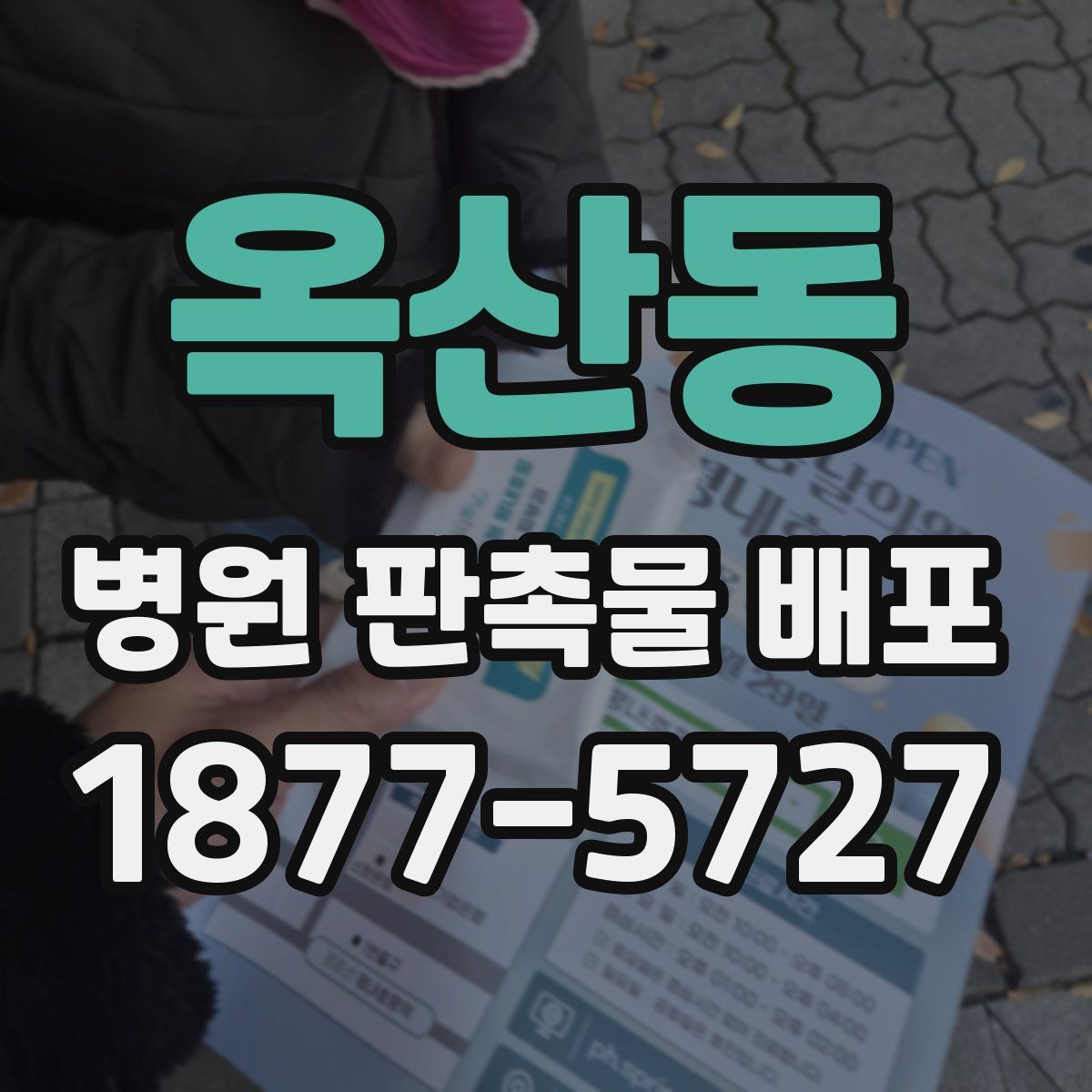 옥산동 병원 판촉물 배포