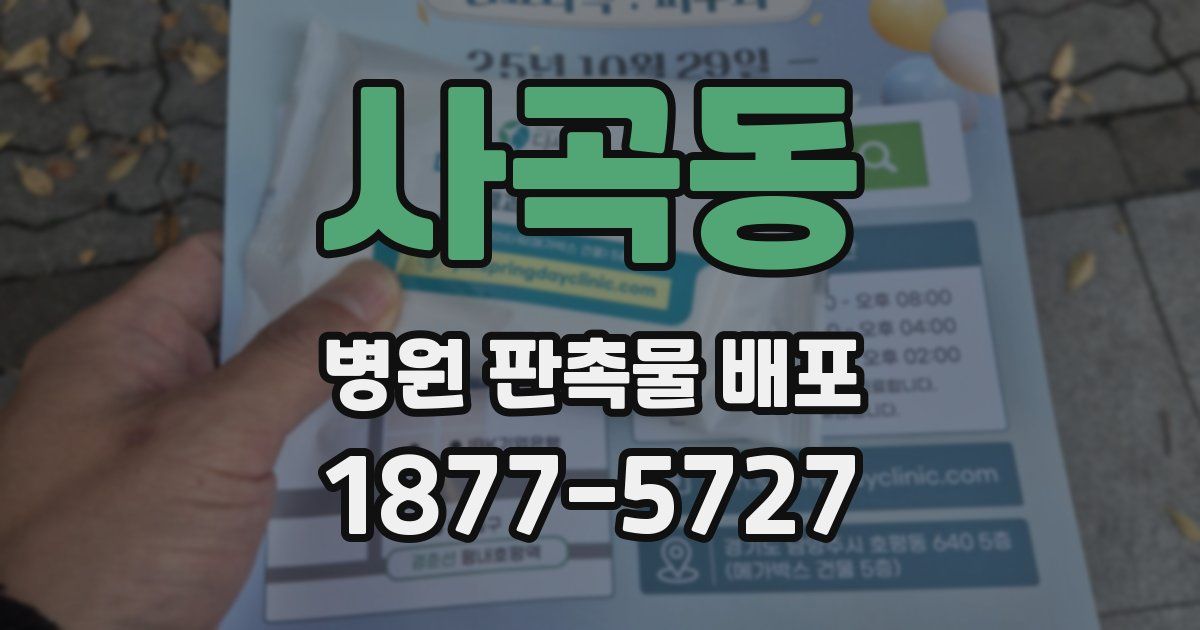 사곡동 병원 판촉물 배포
