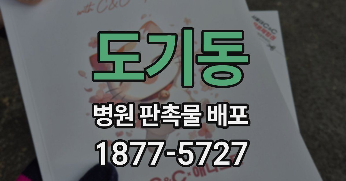 도기동 병원 판촉물 배포