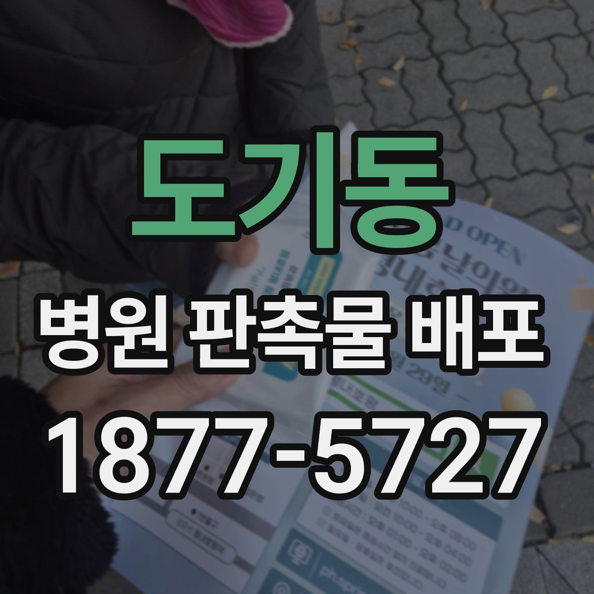 도기동 병원 판촉물 배포