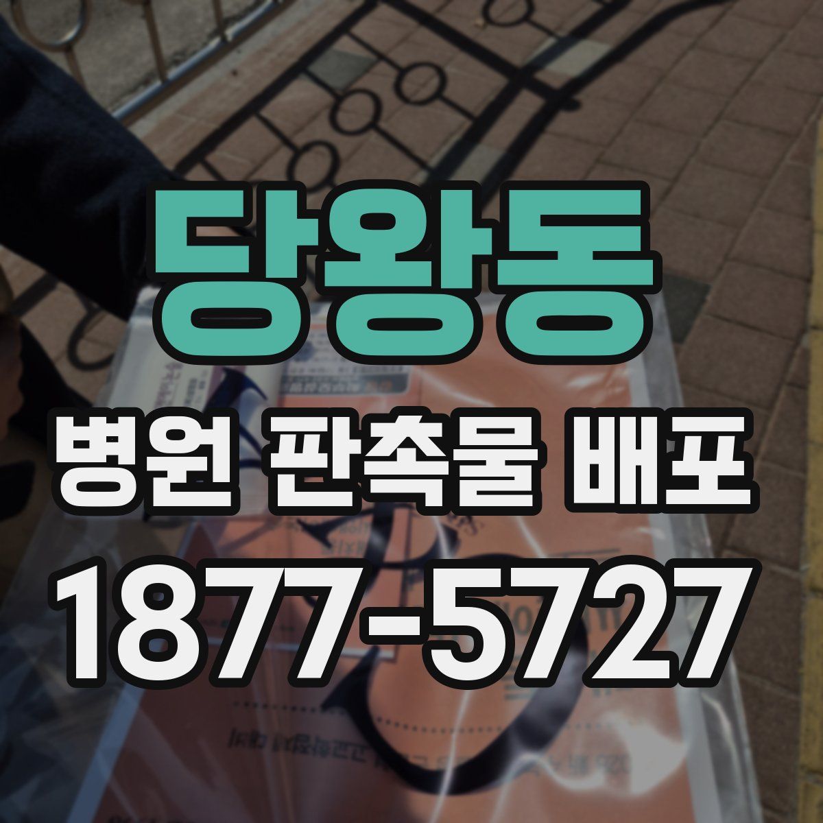 당왕동 병원 판촉물 배포