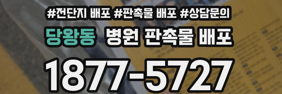 당왕동 병원 판촉물 배포
