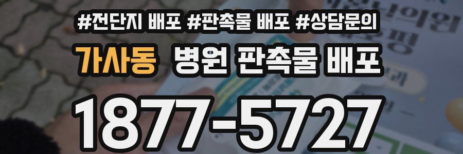 가사동 병원 판촉물 배포