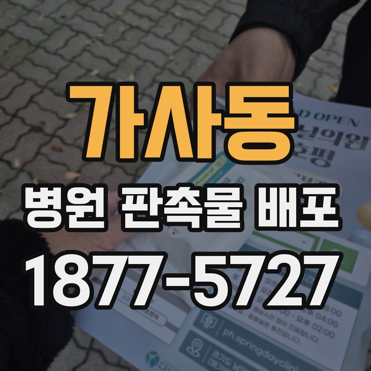 가사동 병원 판촉물 배포