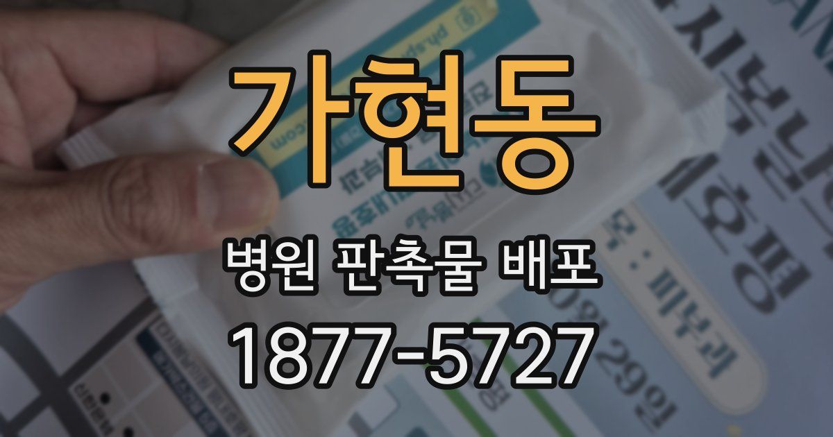 가현동 병원 판촉물 배포