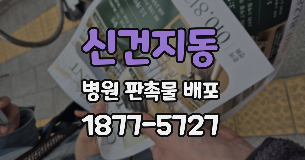 신건지동 병원 판촉물 배포