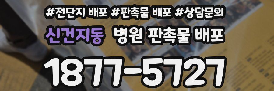 신건지동 병원 판촉물 배포