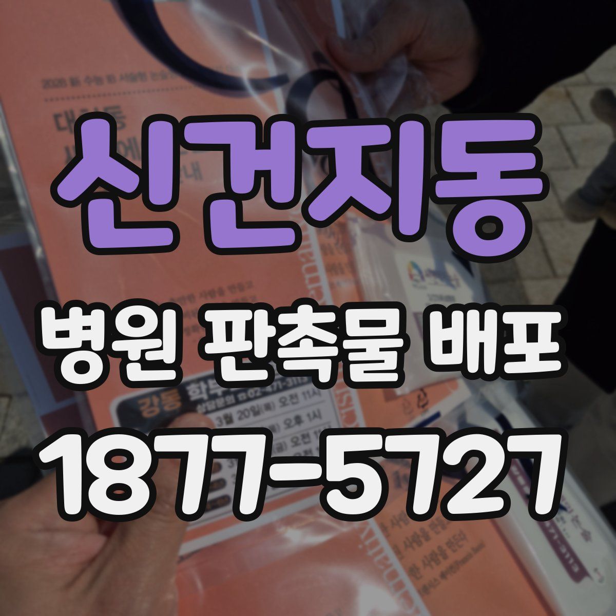 신건지동 병원 판촉물 배포