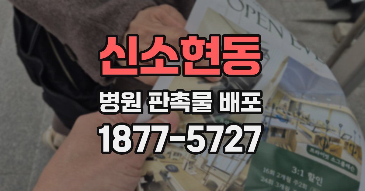 신소현동 병원 판촉물 배포
