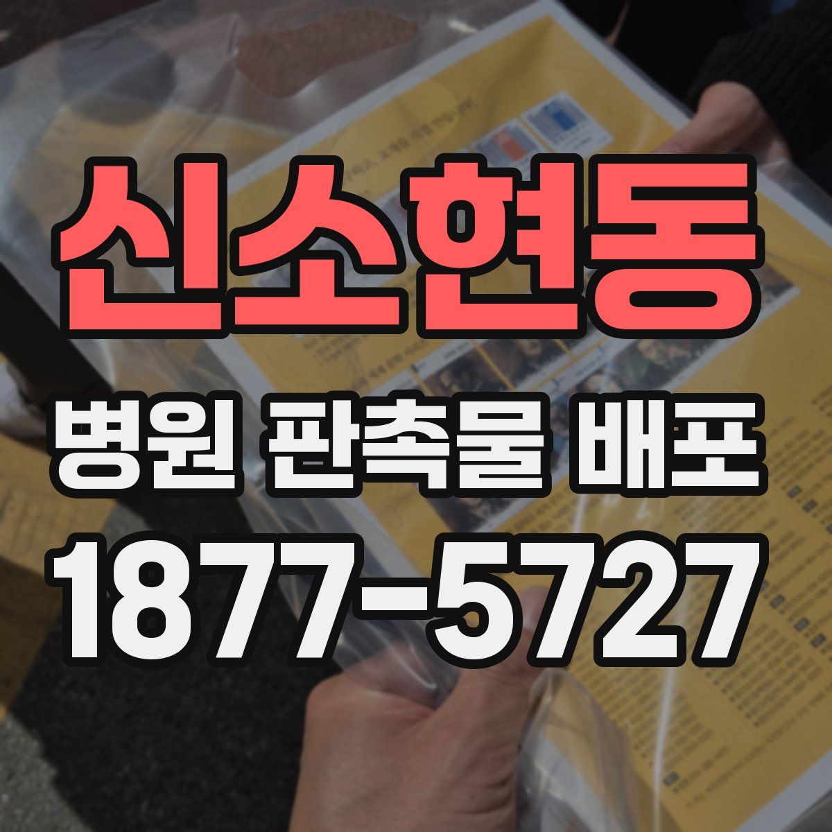 신소현동 병원 판촉물 배포