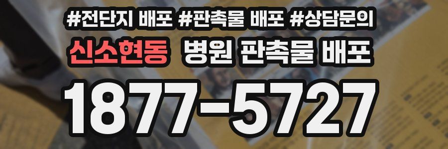 신소현동 병원 판촉물 배포