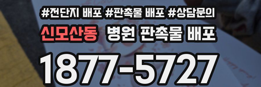 신모산동 병원 판촉물 배포