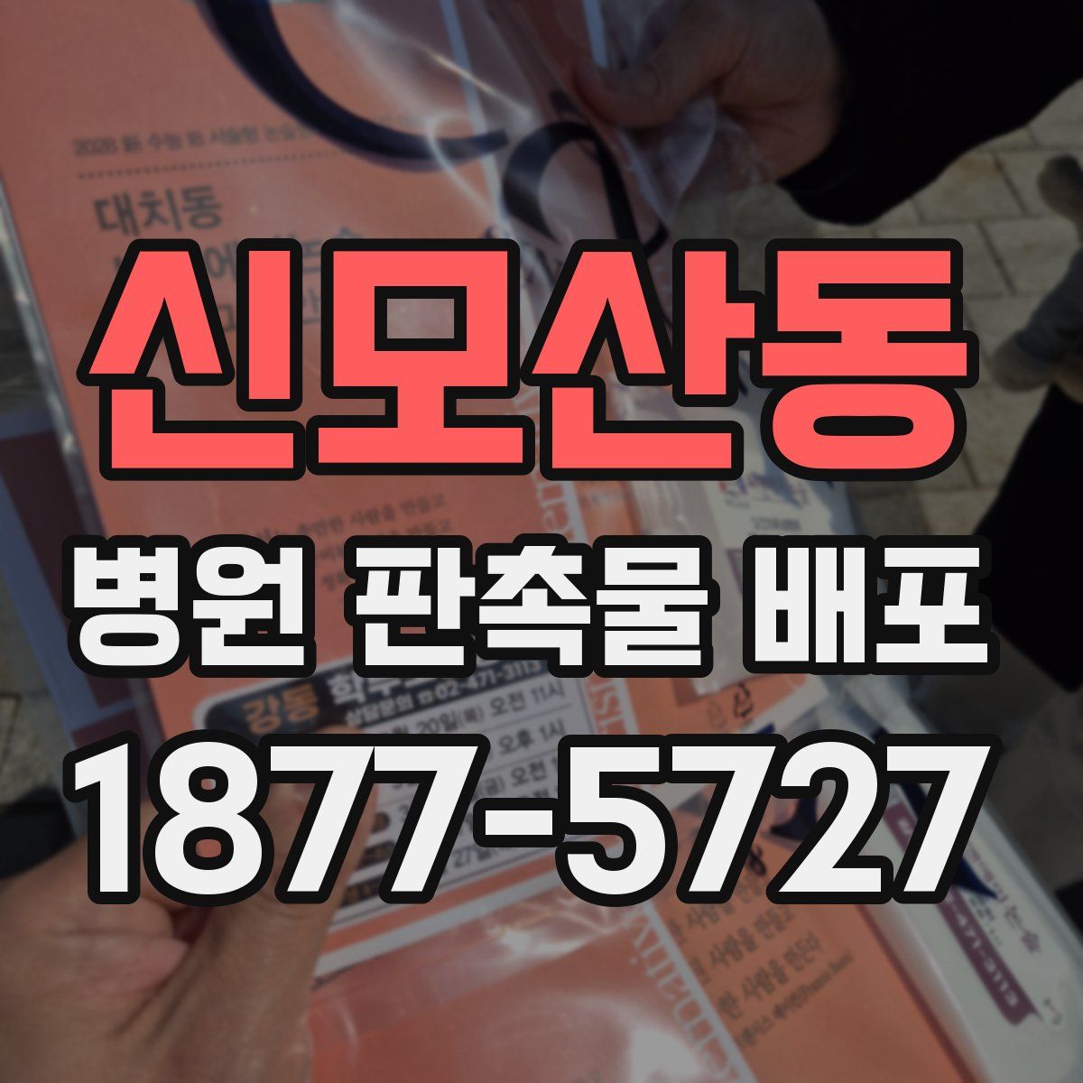 신모산동 병원 판촉물 배포