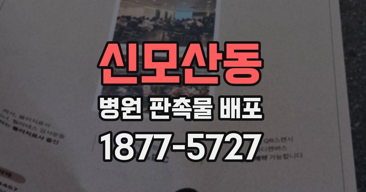 신모산동 병원 판촉물 배포