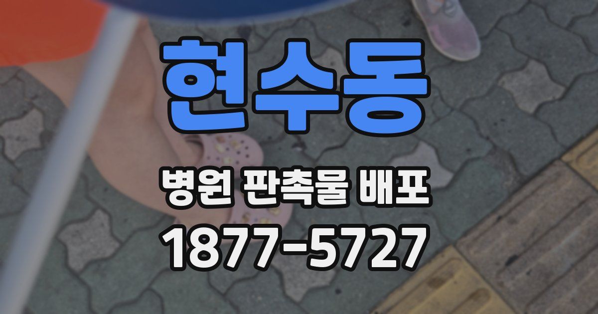 현수동 병원 판촉물 배포