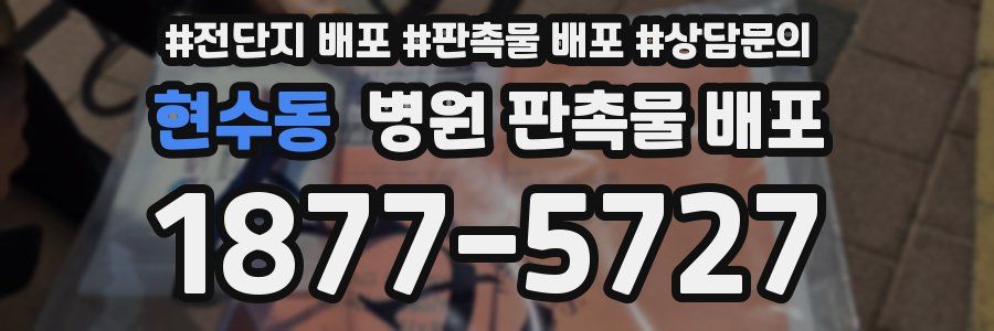 현수동 병원 판촉물 배포