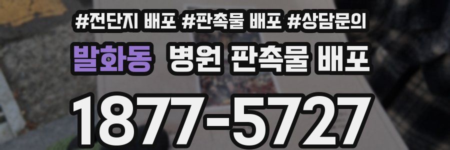 발화동 병원 판촉물 배포