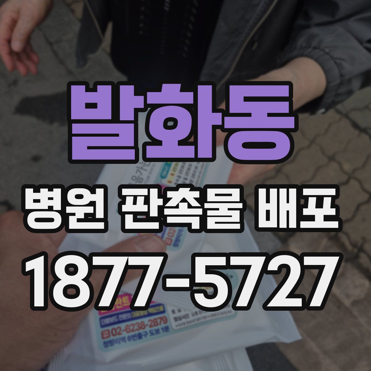 발화동 병원 판촉물 배포