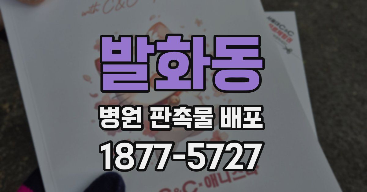 발화동 병원 판촉물 배포