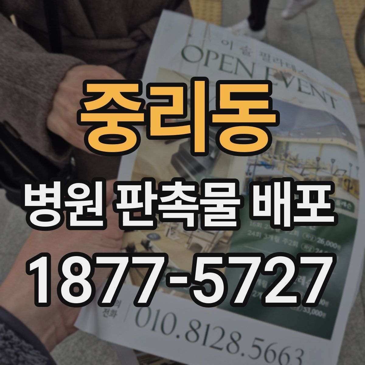 중리동 병원 판촉물 배포
