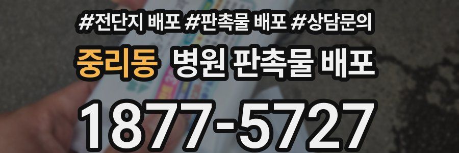 중리동 병원 판촉물 배포