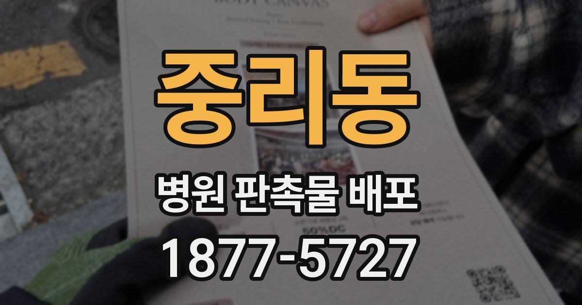 중리동 병원 판촉물 배포