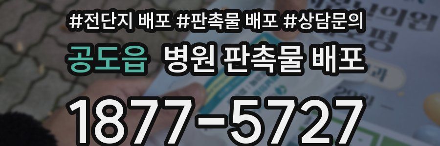 공도읍 병원 판촉물 배포